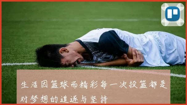 生活因篮球而精彩每一次投篮都是对梦想的追逐与坚持
