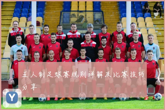五人制足球赛规则详解及比赛技巧分享