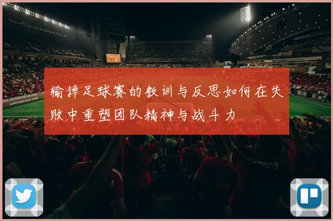 输掉足球赛的教训与反思如何在失败中重塑团队精神与战斗力